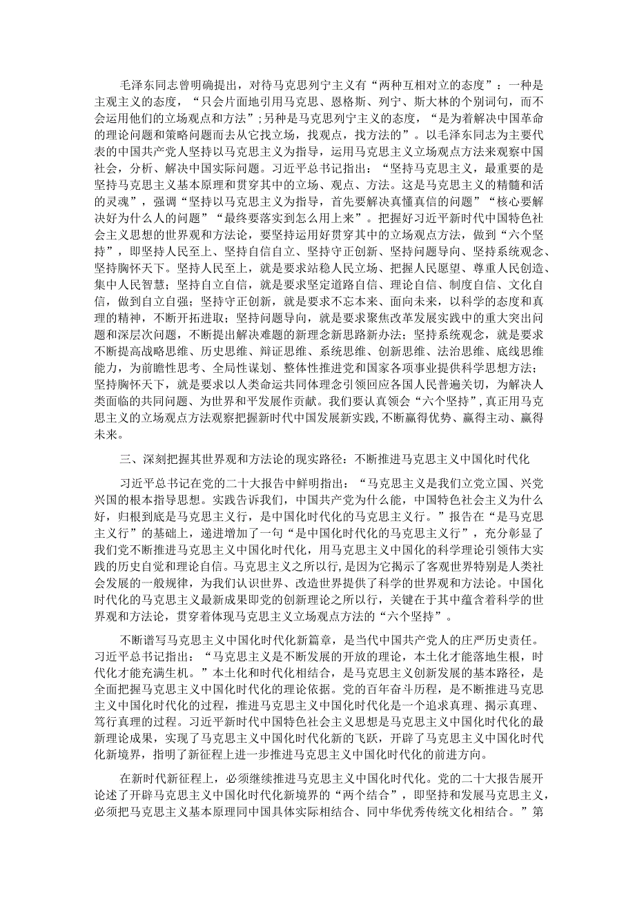 主题教育研讨发言：牢牢把握新时代中国特色社会主义思想的世界观和方法论.docx_第2页