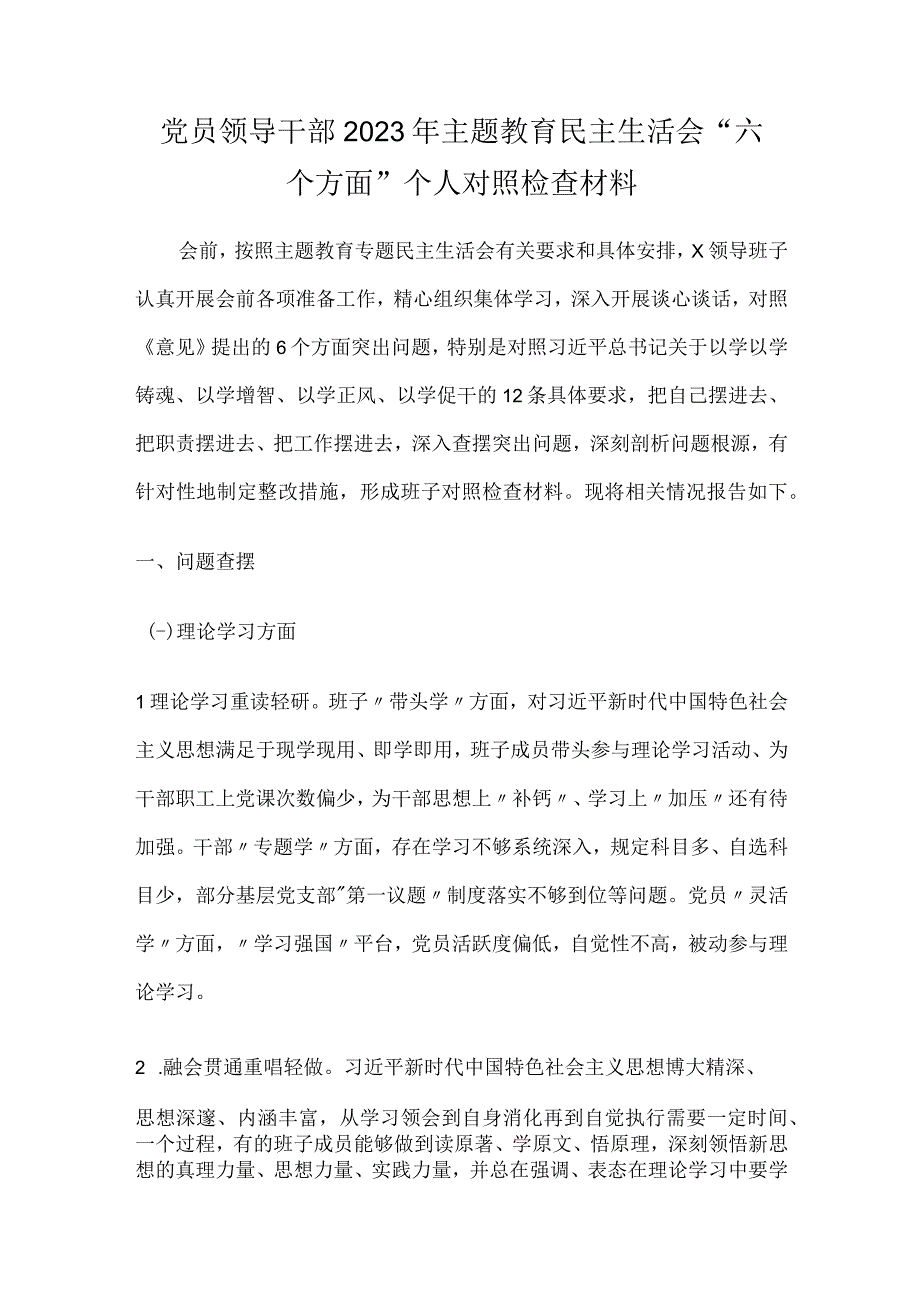 党员领导干部2023年主题教育民主生活会六个方面个人对照检查材料.docx_第1页