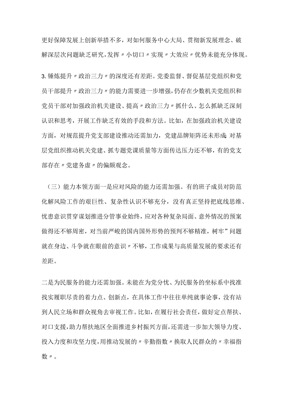 党员领导干部2023年主题教育民主生活会六个方面个人对照检查材料.docx_第3页