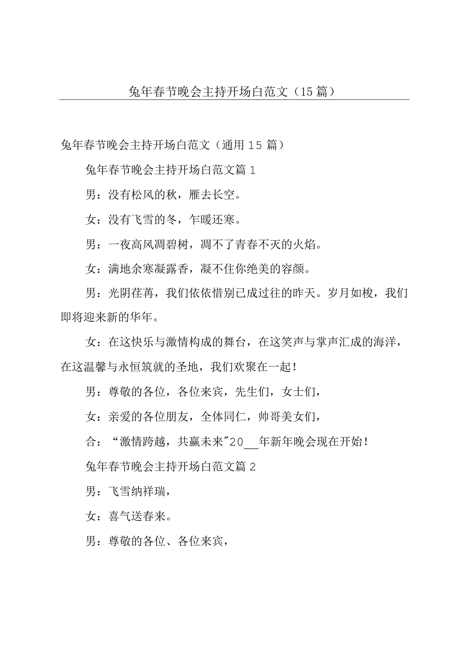 兔年春节晚会主持开场白范文（15篇）.docx_第1页