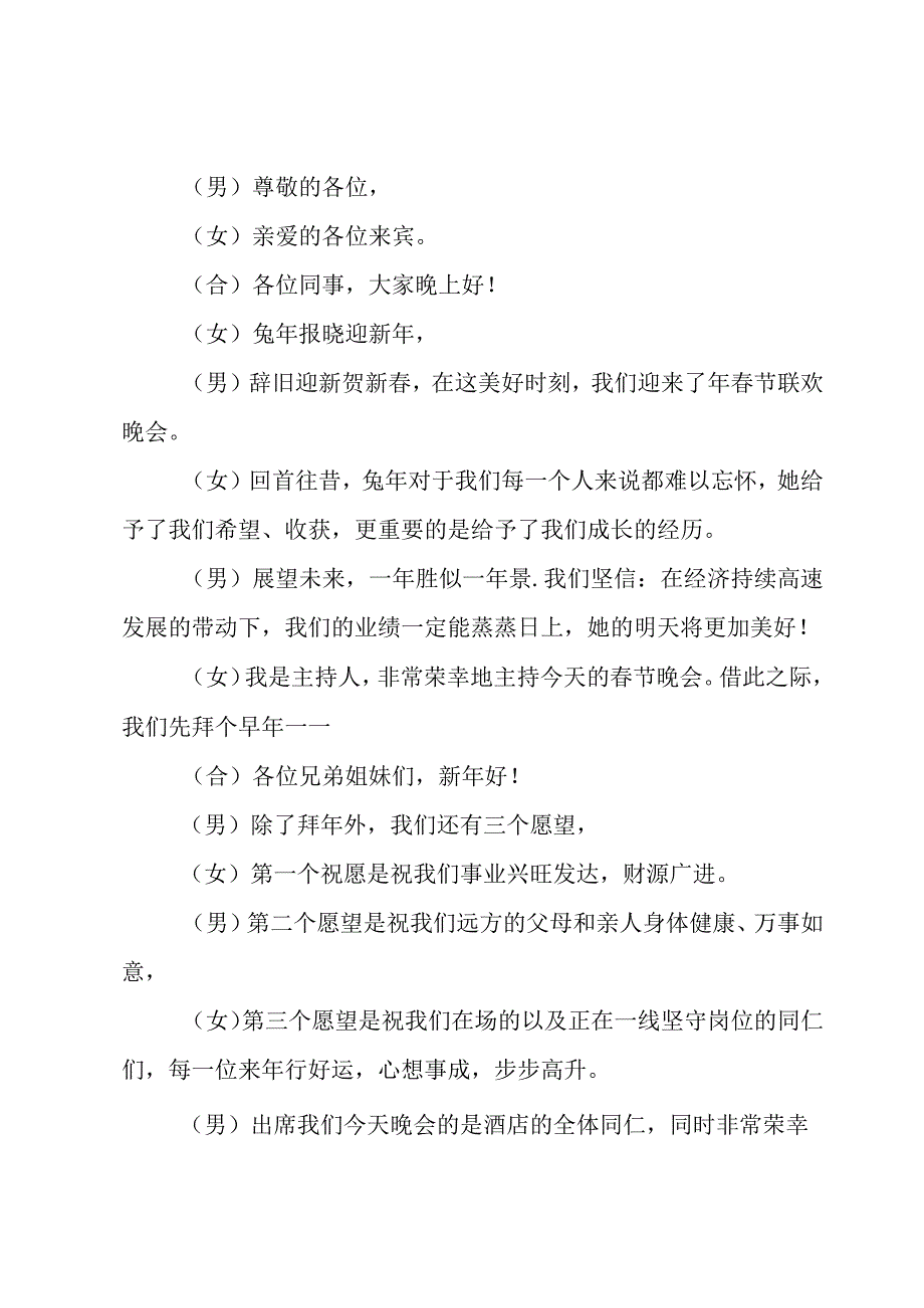 兔年春节晚会主持开场白范文（15篇）.docx_第3页