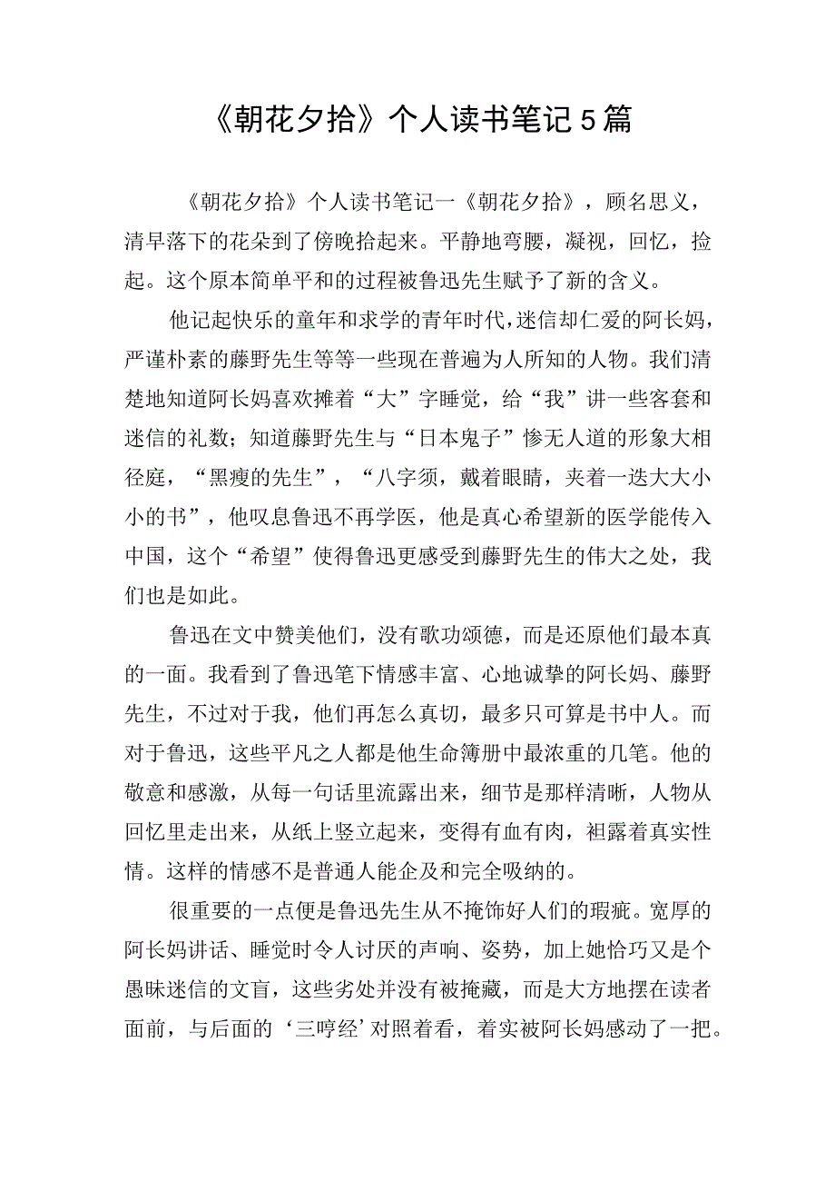 《朝花夕拾》个人读书笔记5篇.docx_第1页