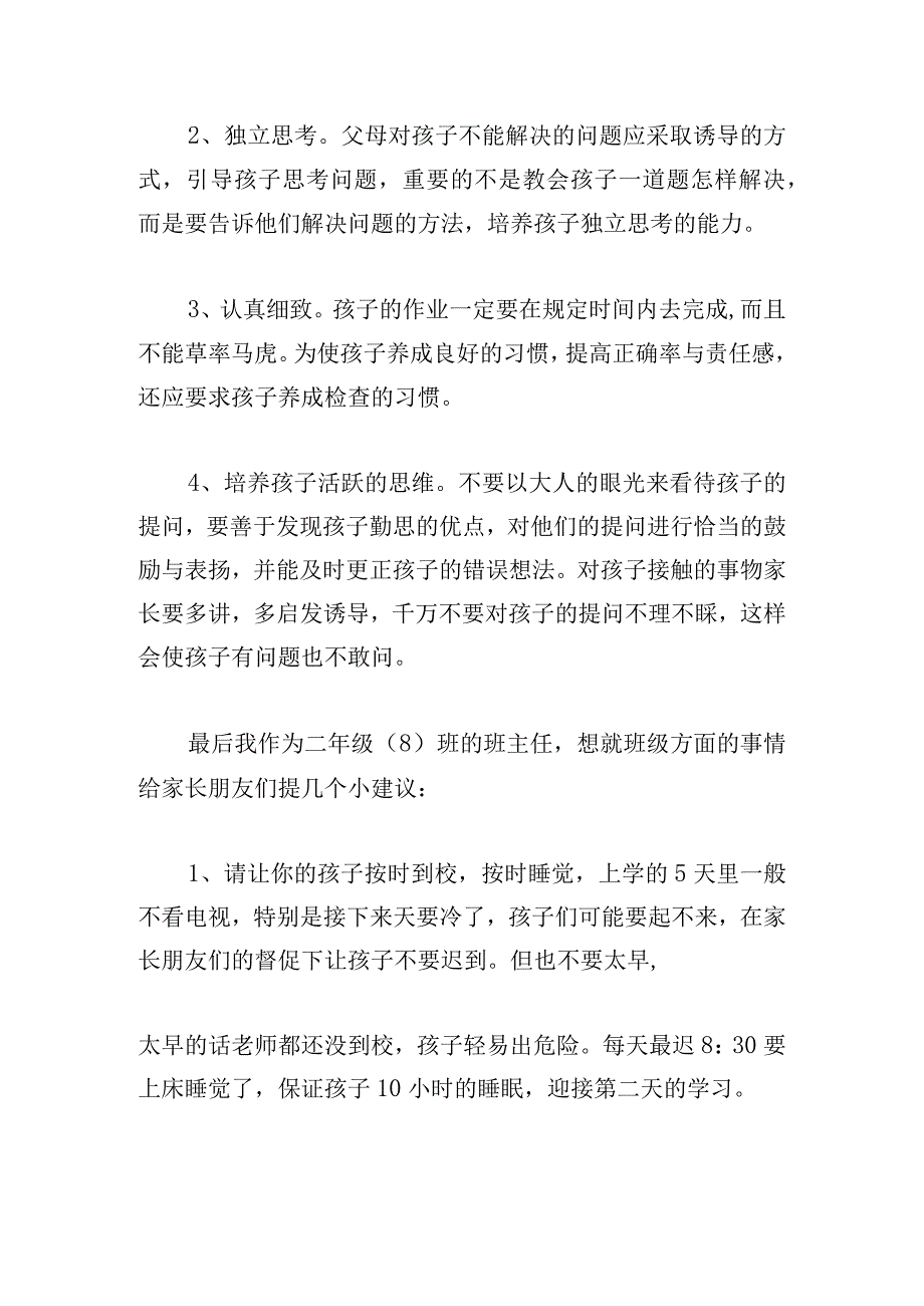 二年级家长会教师发言稿范文五篇.docx_第3页