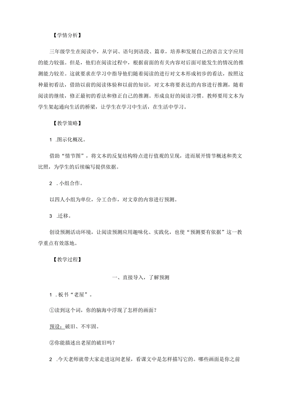 《总也倒不了的老屋》教学设计（第一课时）.docx_第2页