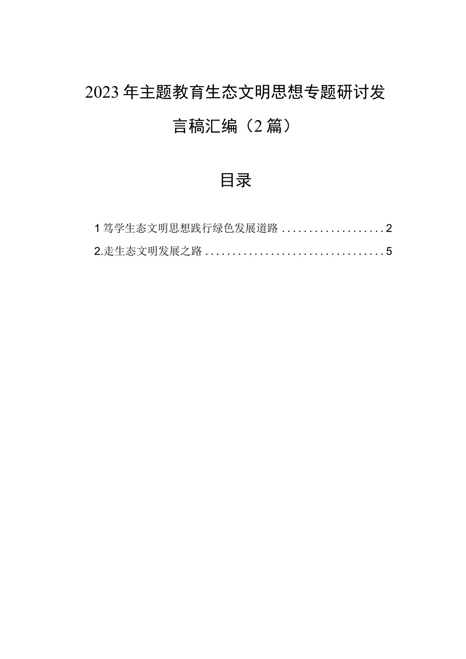 2023年主题教育生态文明思想专题研讨发言稿汇编（2篇）.docx_第1页