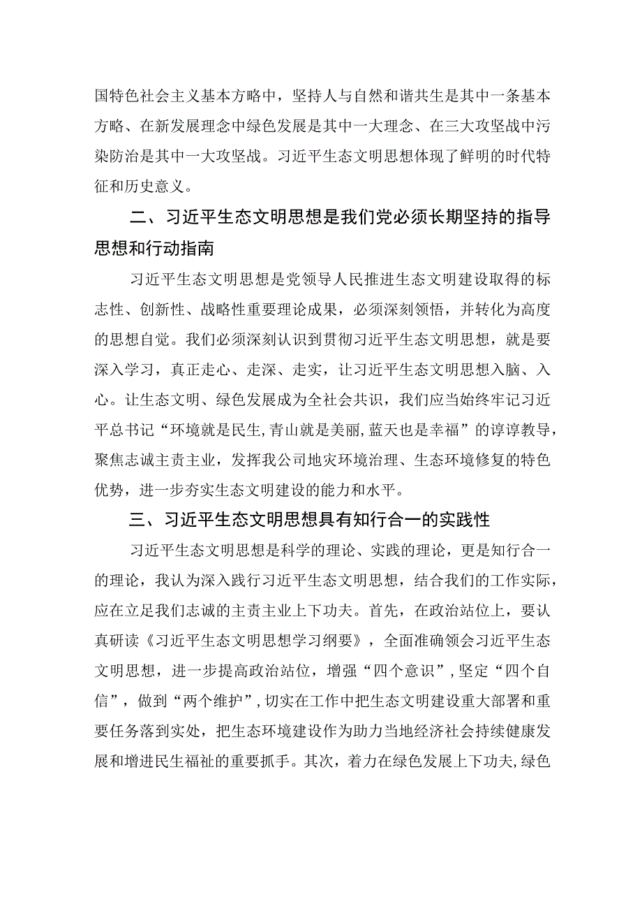 2023年主题教育生态文明思想专题研讨发言稿汇编（2篇）.docx_第3页