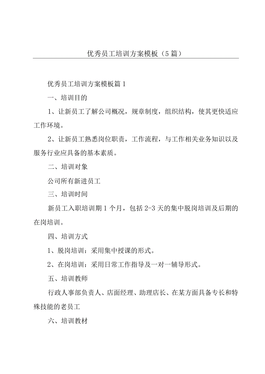 优秀员工培训方案模板(5篇).docx_第1页