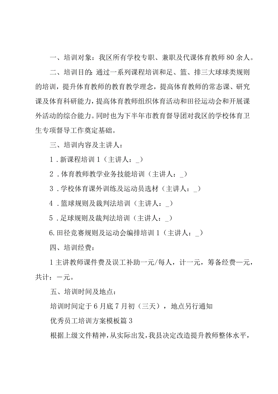 优秀员工培训方案模板(5篇).docx_第3页