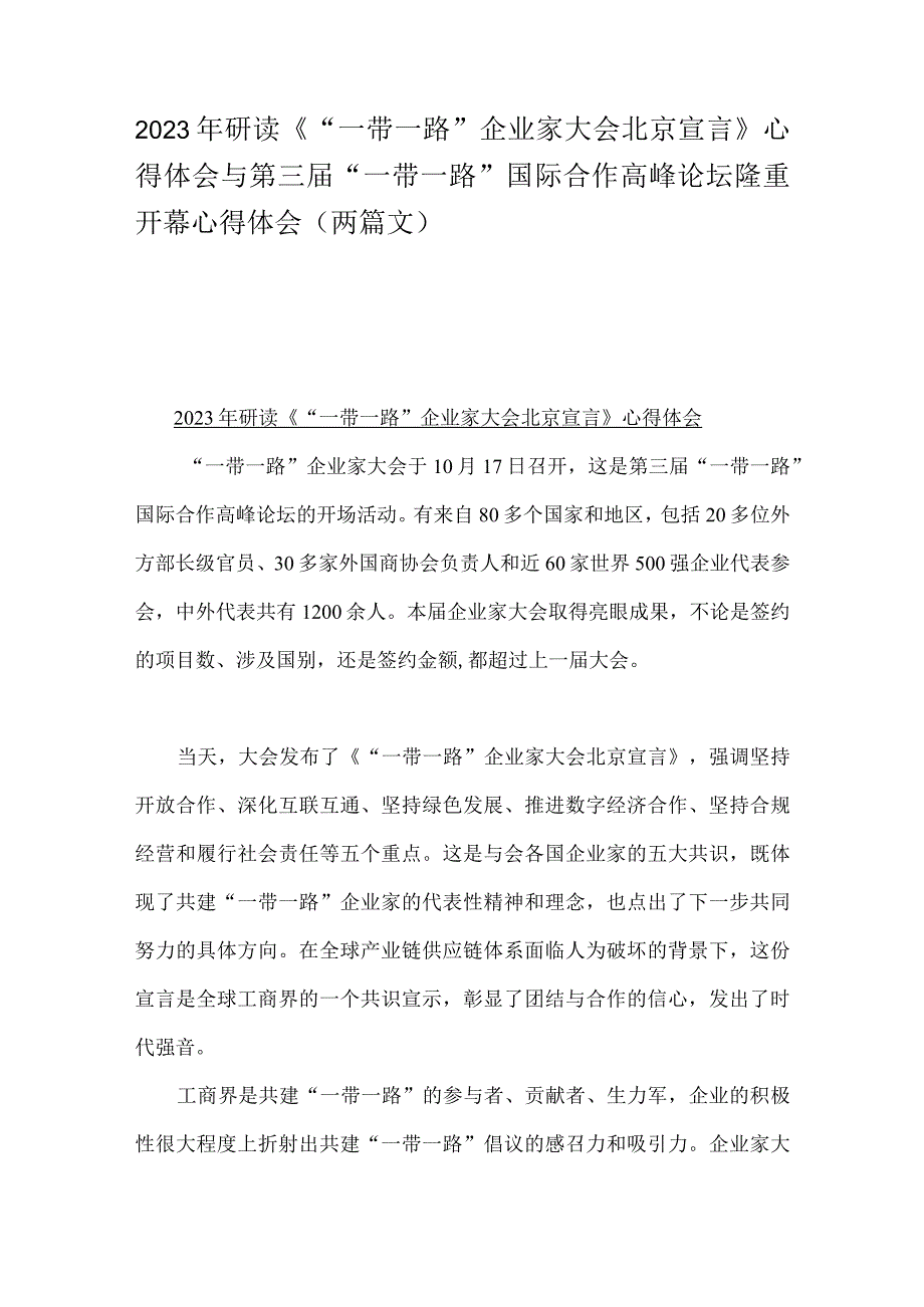 2023年研读《“一带一路”企业家大会北京宣言》心得体会与第三届“一带一路”国际合作高峰论坛隆重开幕心得体会（两篇文）.docx_第1页