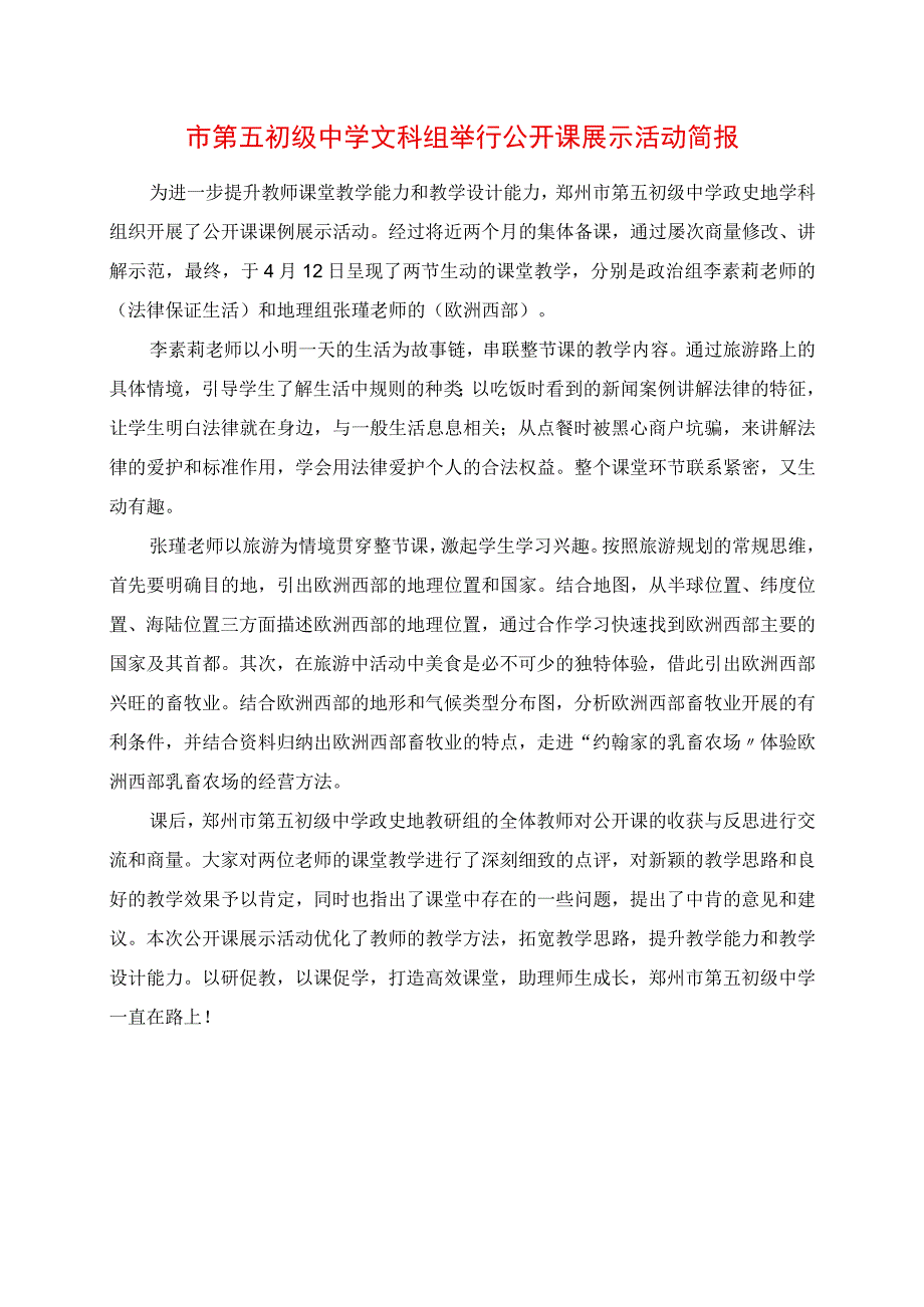 2023年市第五初级中学文科组举行公开课展示活动简报.docx_第1页