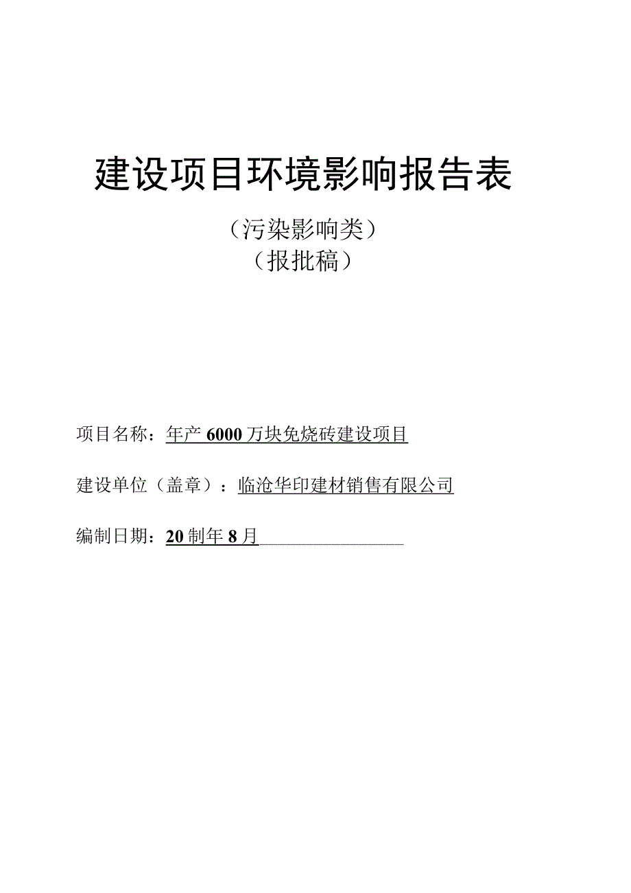 临沧华印建材销售有限公司年产 6000 万块免烧砖建设项目环评报告.docx_第1页