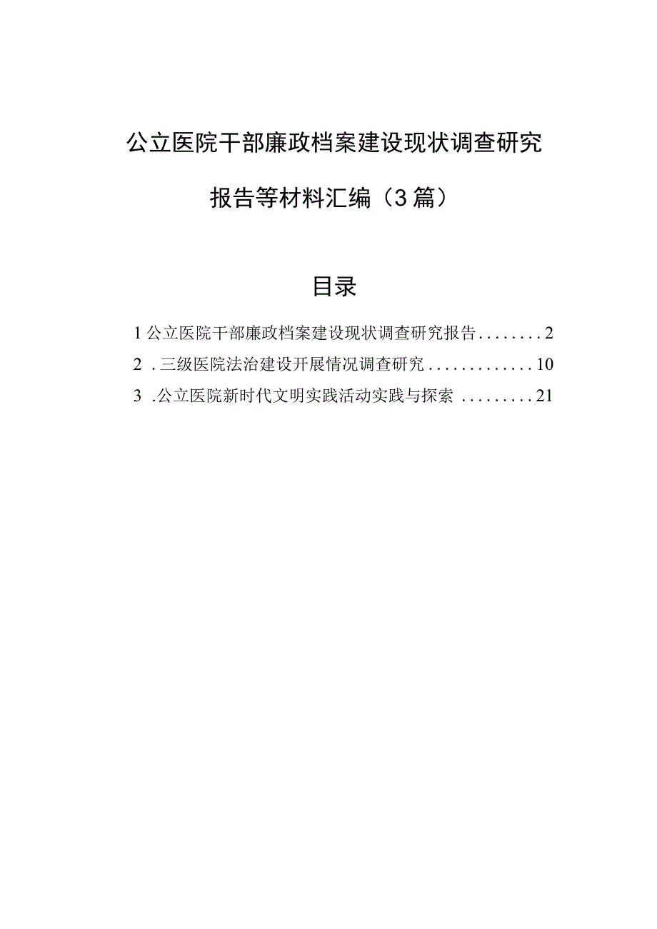 2023年公立医院干部廉政档案建设现状调查研究报告等材料汇编（3篇）.docx_第1页