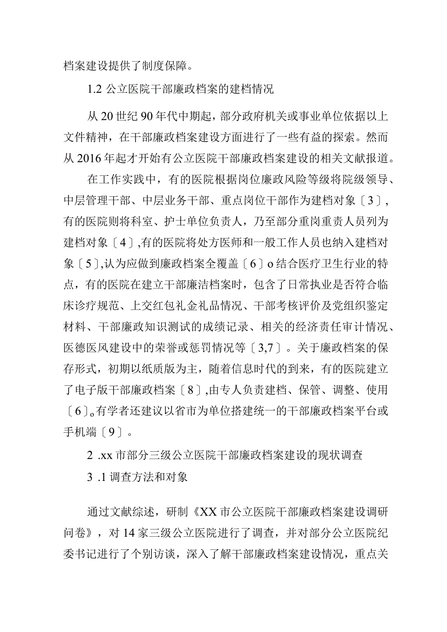 2023年公立医院干部廉政档案建设现状调查研究报告等材料汇编（3篇）.docx_第3页