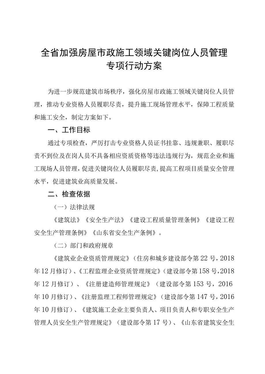 2023年全省加强房屋市政施工领域关键岗位人员管理专项行动方案.docx_第1页