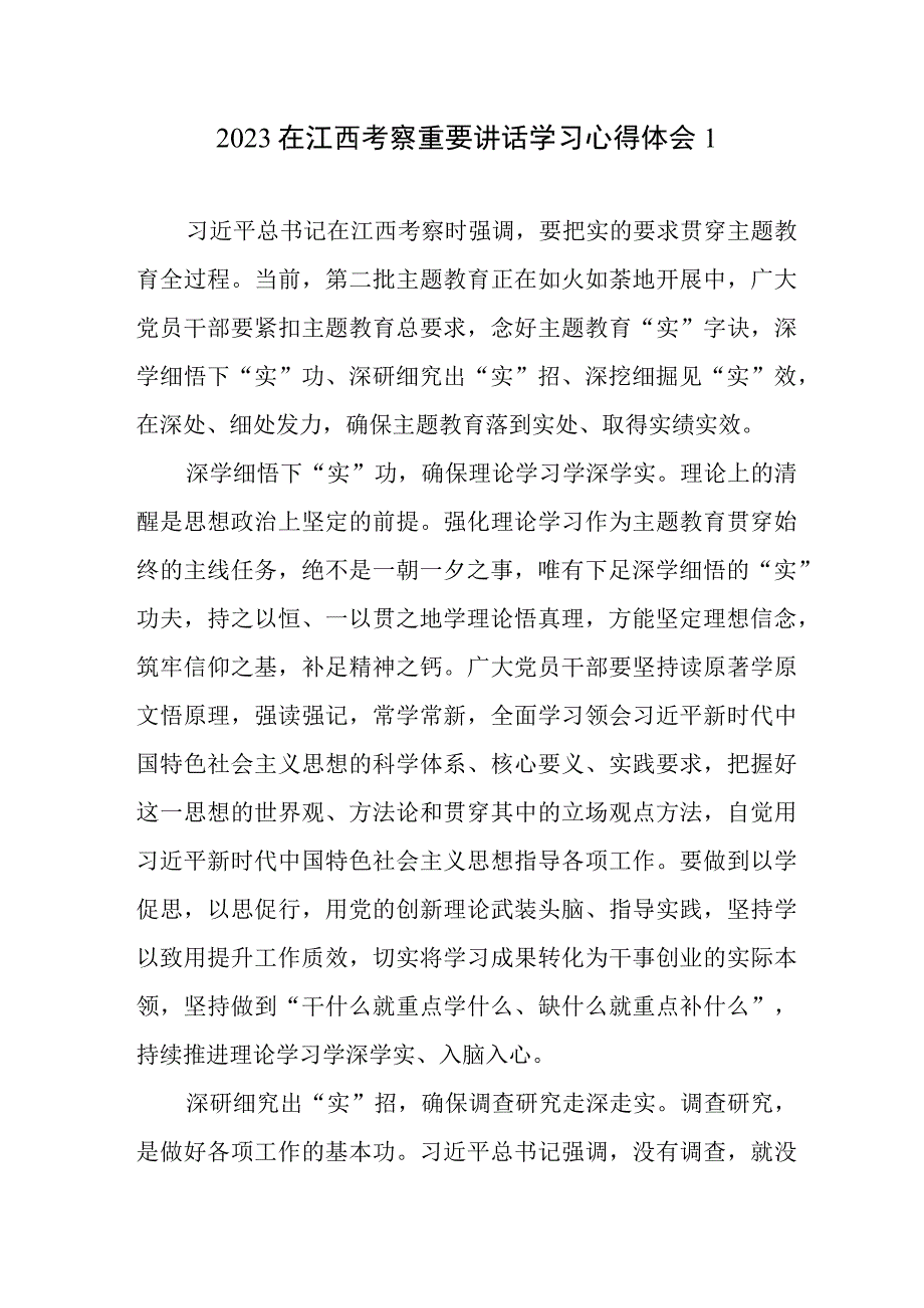 党员干部贯彻落实2023年10月在江西考察重要讲话精神学习心得体会感想领悟8篇.docx_第1页