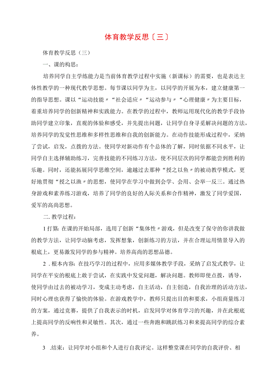 2023年体育教学反思三.docx_第1页