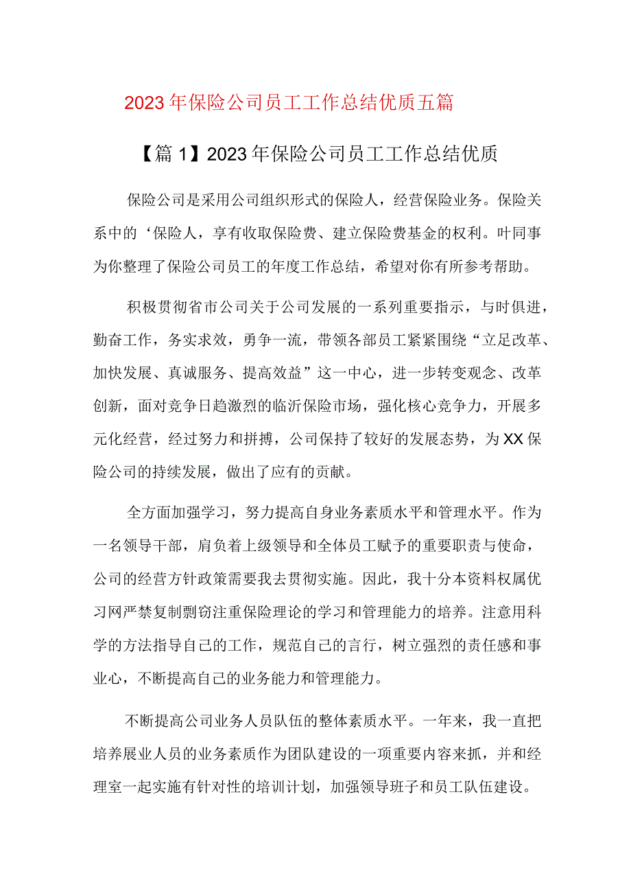 2023年保险公司员工工作总结优质五篇.docx_第1页