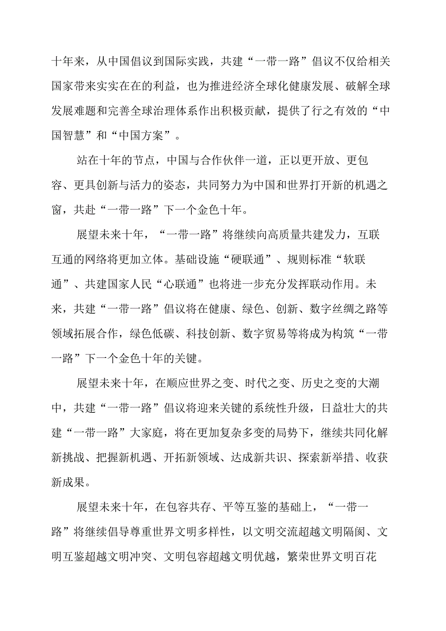 2023年共建“一带一路”十周年心得感悟.docx_第2页