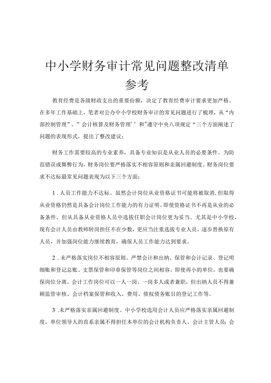 中小学财务审计常见问题整改清单参考.docx_第1页