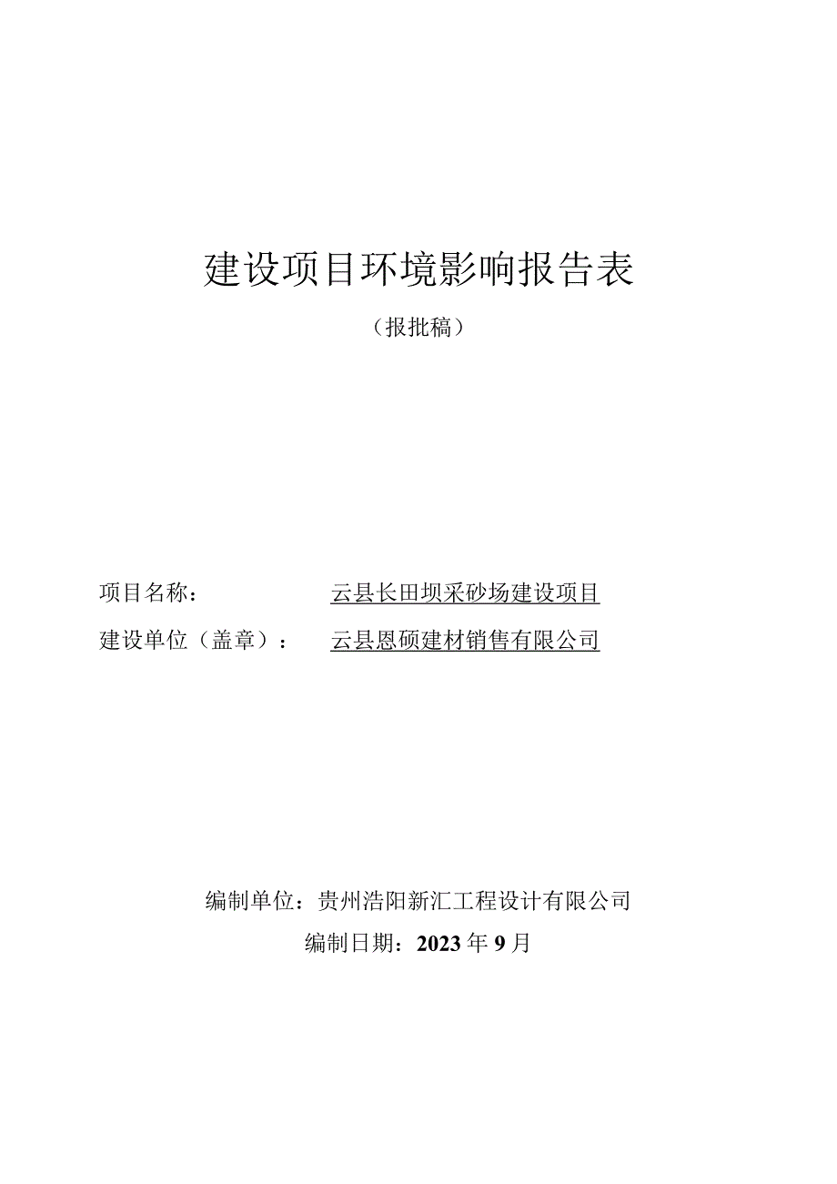 云县长田坝采砂场建设项目环评报告.docx_第1页