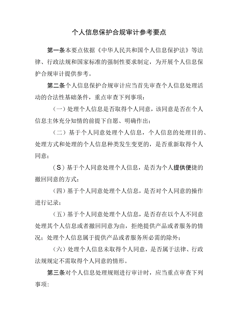 个人信息保护合规审计参考要点.docx_第1页