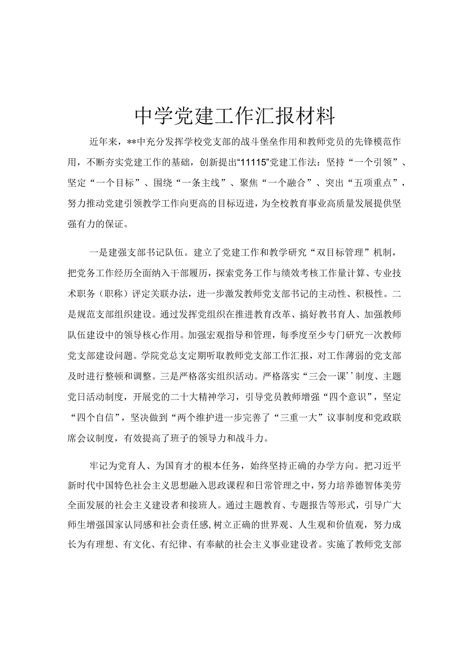 中学党建工作汇报材料.docx_第1页