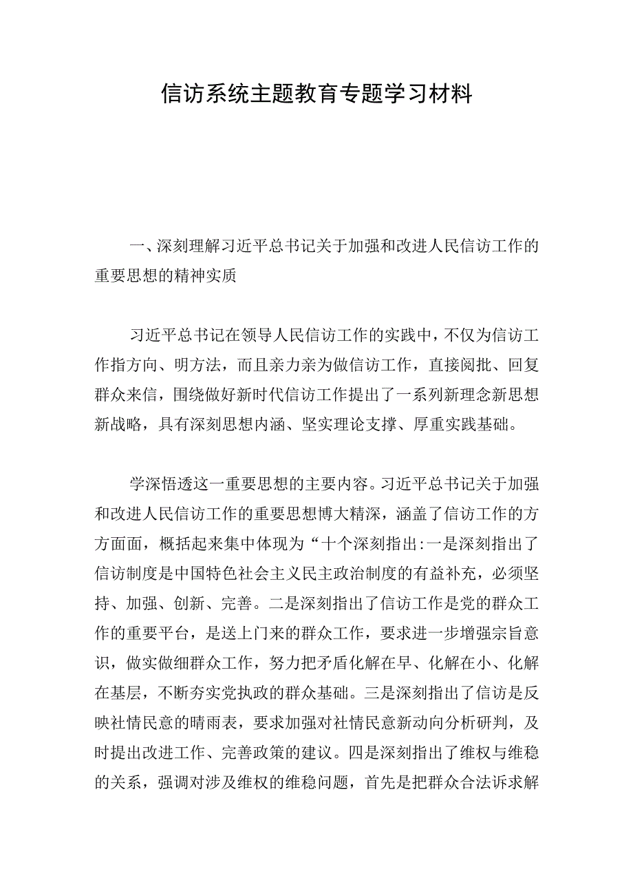 信访系统主题教育专题学习材料.docx_第1页