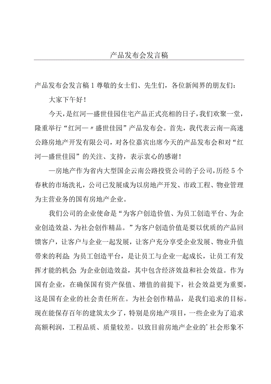 产品发布会发言稿.docx_第1页