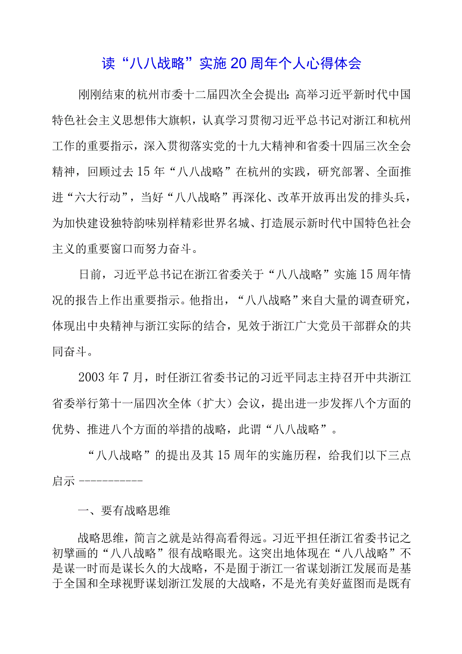 2023年读“八八战略”实施20周年个人心得体会.docx_第1页