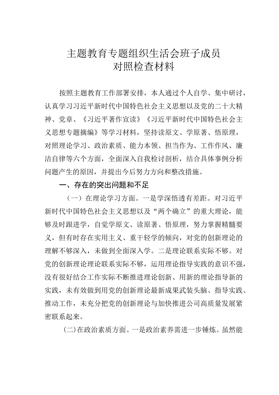 主题教育专题组织生活会班子成员对照检查材料.docx_第1页