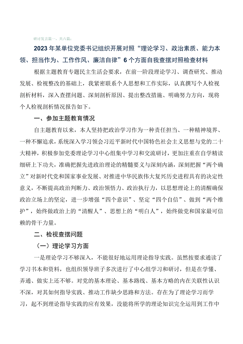 2023年度有关主题教育专题生活会六个方面个人查摆研讨发言稿陆篇.docx_第1页