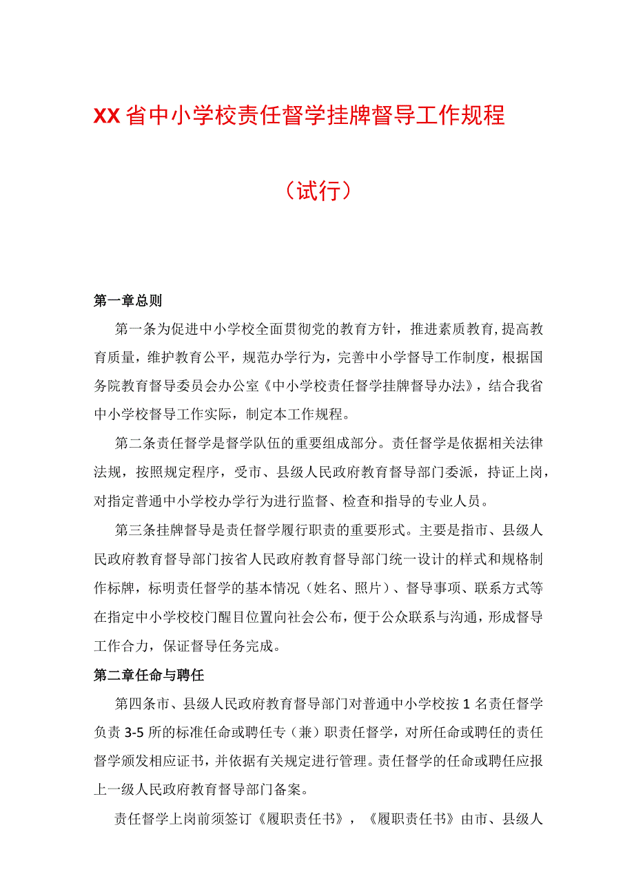 XX省中小学校责任督学挂牌督导工作规程.docx_第1页