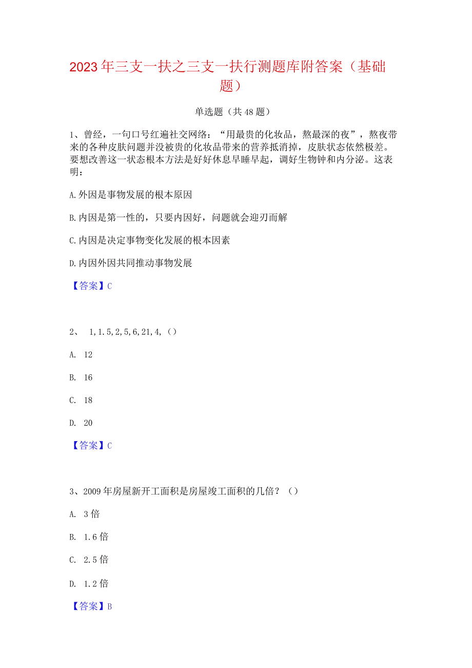 2023年三支一扶之三支一扶行测题库附答案（基础题）.docx_第1页