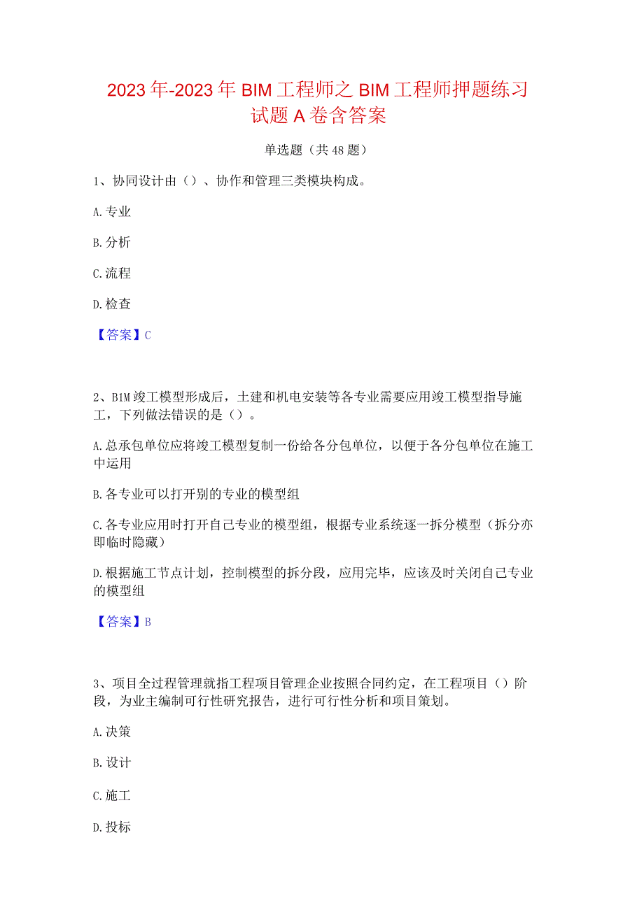 2022年-2023年BIM工程师之BIM工程师押题练习试题A卷含答案.docx_第1页