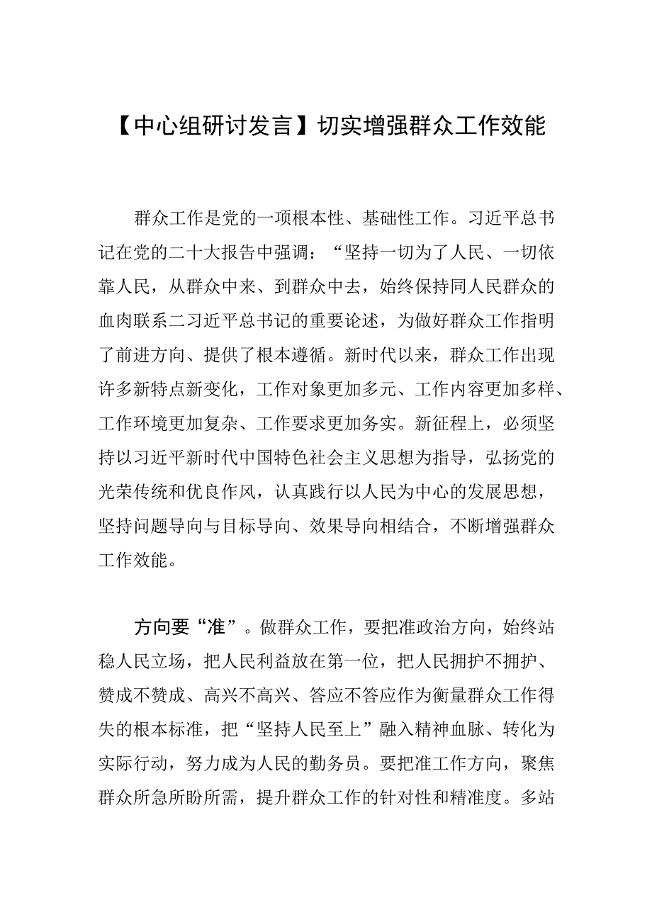 【中心组研讨发言】切实增强群众工作效能.docx_第1页