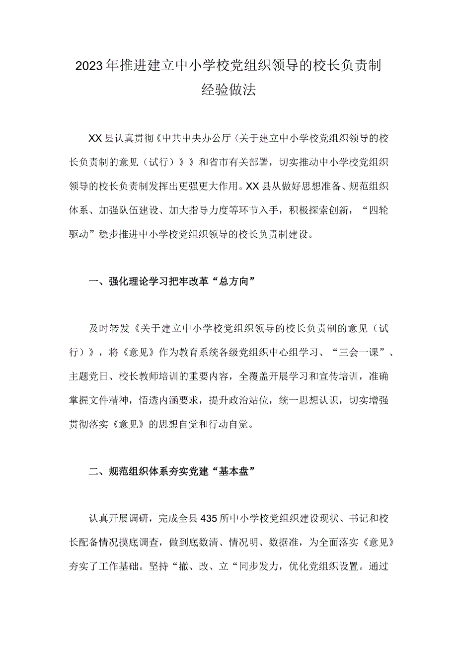 2023年推进建立中小学校党组织领导的校长负责制经验做法.docx_第1页