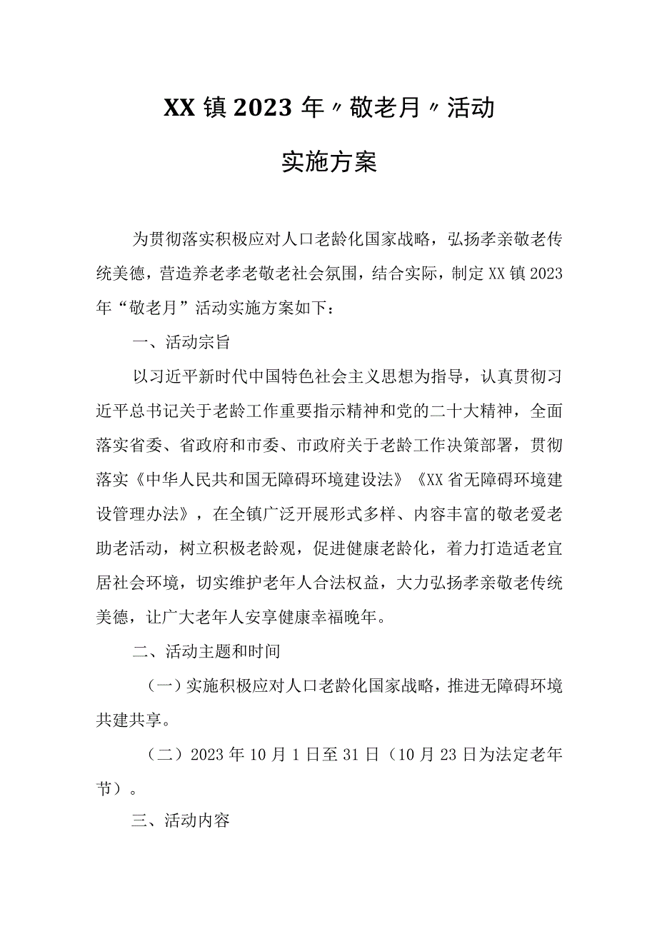 XX镇2023年“敬老月”活动实施方案.docx_第1页