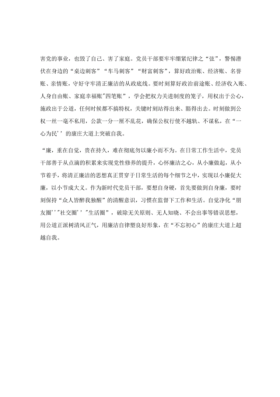 党员干部要当好清正廉洁的“举旗人”交流发言稿.docx_第2页