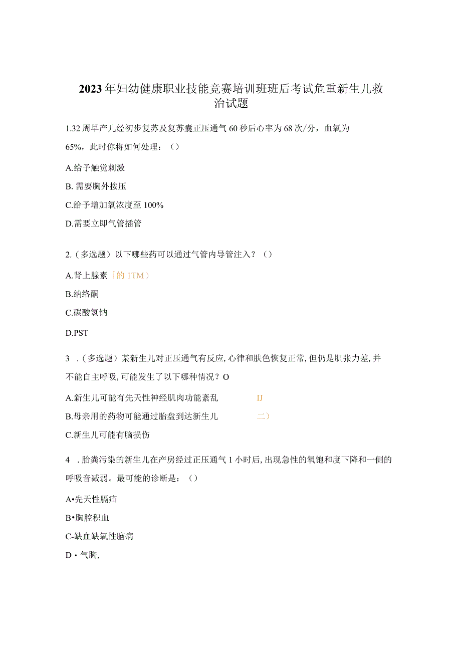 2023年妇幼健康职业技能竞赛培训班班后考试危重新生儿救治试题.docx_第1页