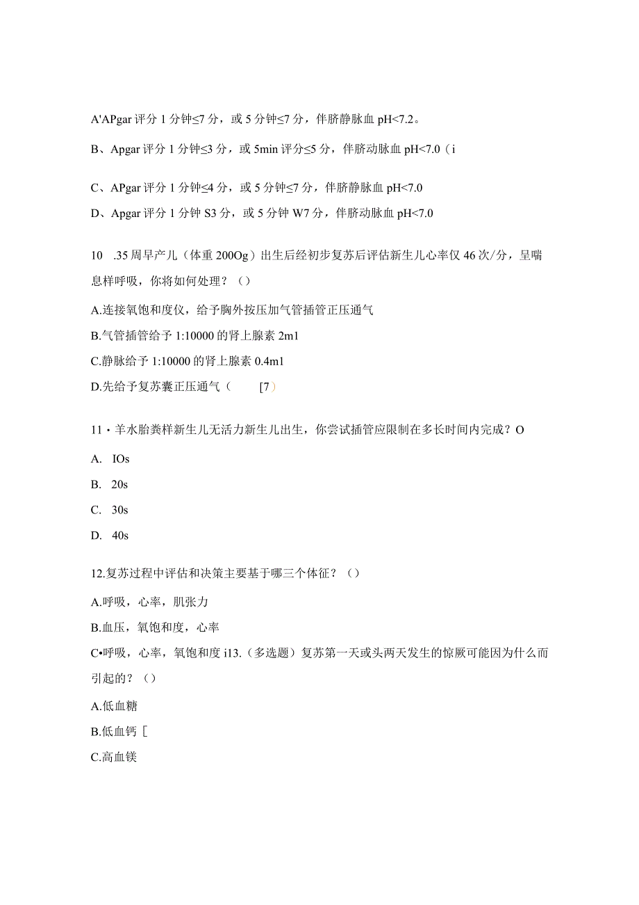 2023年妇幼健康职业技能竞赛培训班班后考试危重新生儿救治试题.docx_第3页