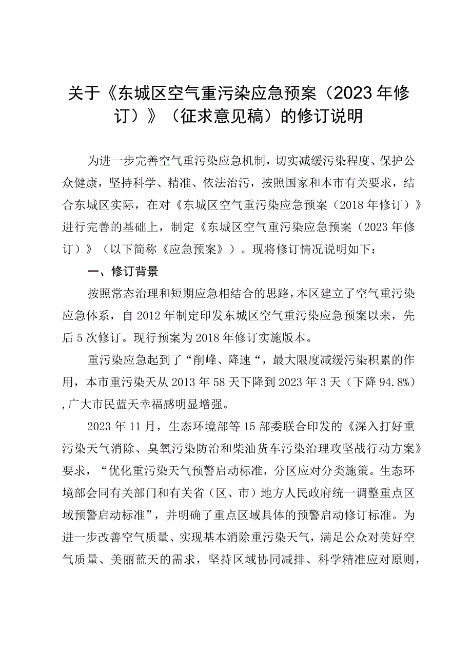 东城区空气重污染应急预案（2023年修订）修订说明.docx_第1页