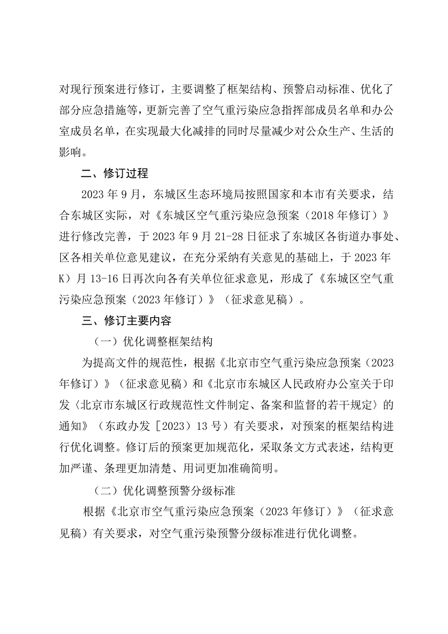 东城区空气重污染应急预案（2023年修订）修订说明.docx_第2页