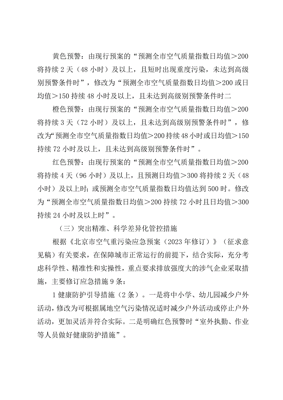 东城区空气重污染应急预案（2023年修订）修订说明.docx_第3页