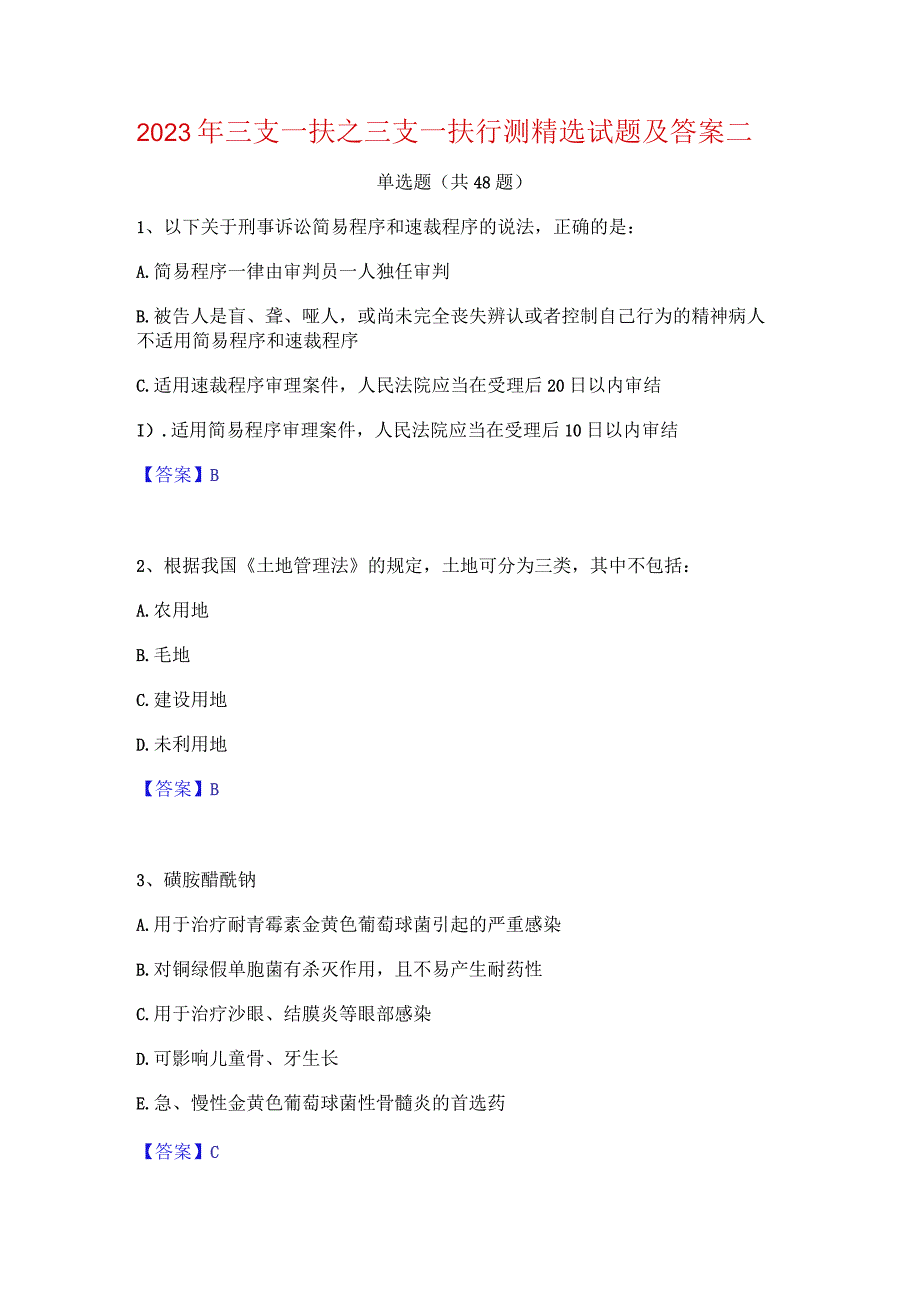 2023年三支一扶之三支一扶行测精选试题及答案二.docx_第1页