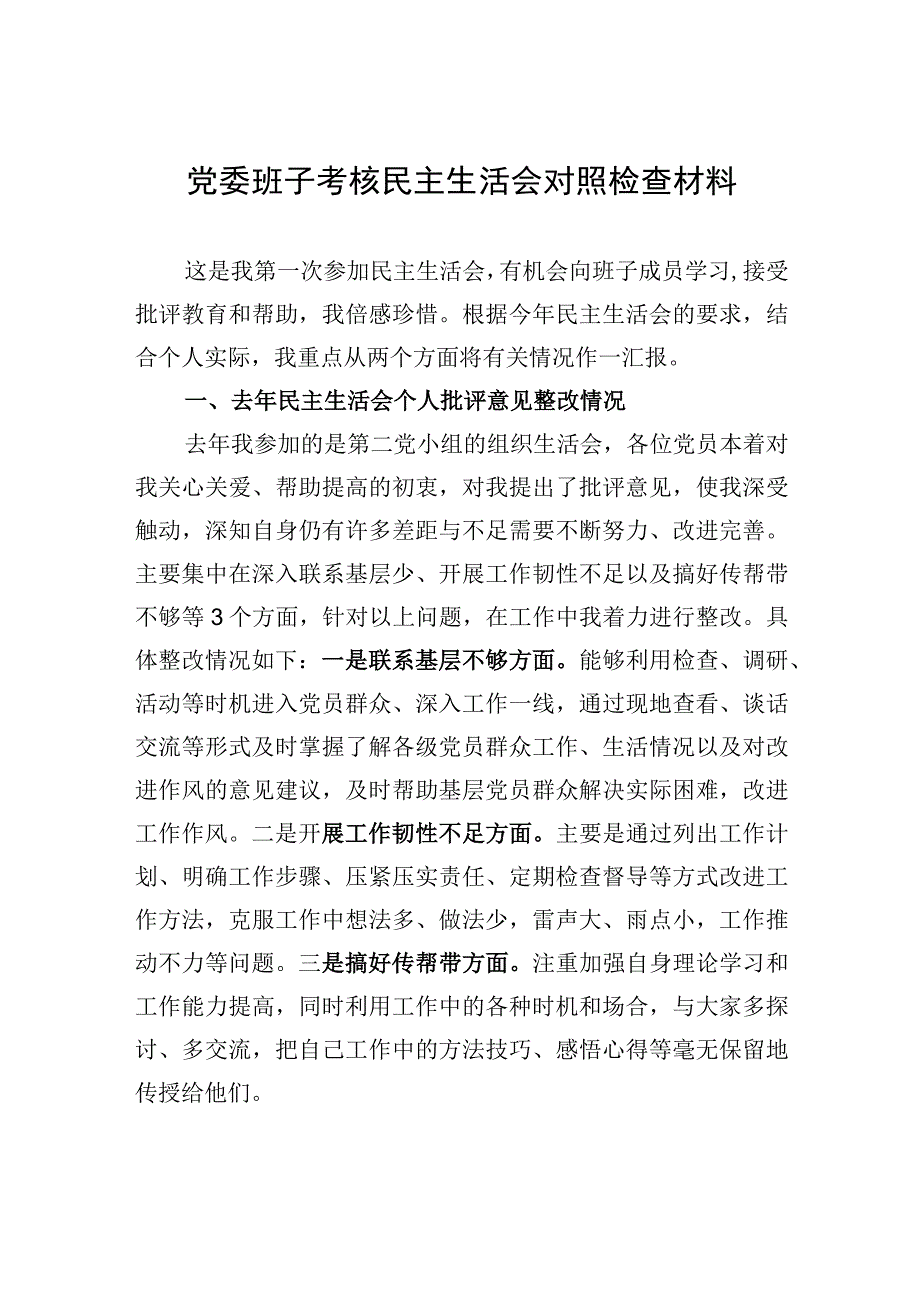 党委班子考核民主生活会对照检查材料-7.docx_第1页