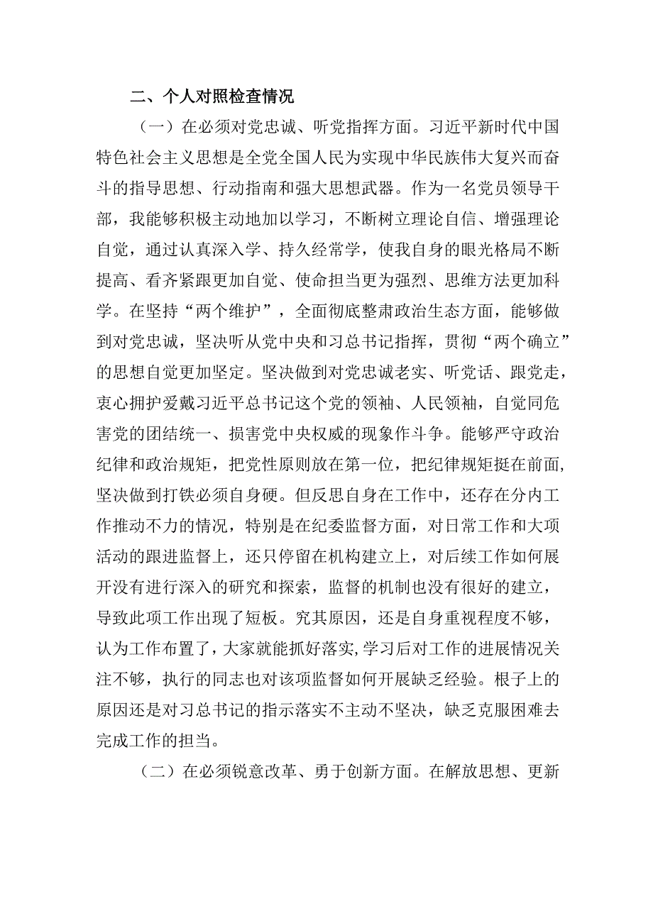 党委班子考核民主生活会对照检查材料-7.docx_第2页