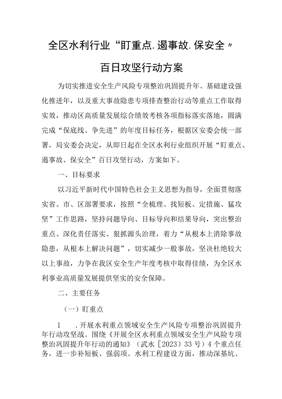 全区水利行业“盯重点、遏事故、保安全”百日攻坚行动方案.docx_第1页