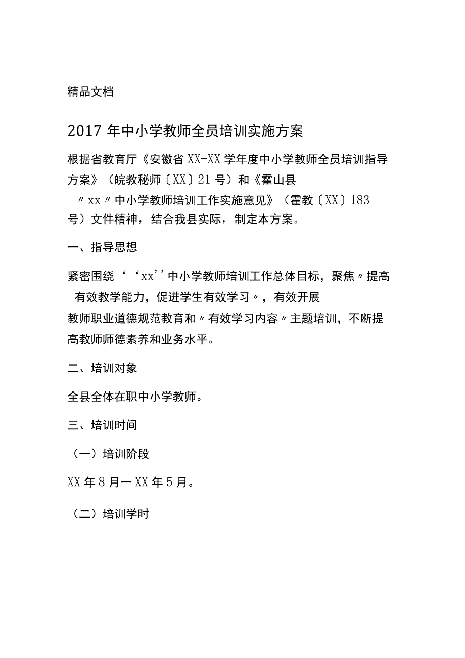 2017年中小学教师全员培训实施方案.docx_第1页