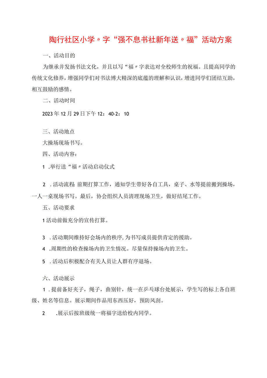 2023年陶行社区小学“字”强不息书社新年送“福”活动方案.docx_第1页