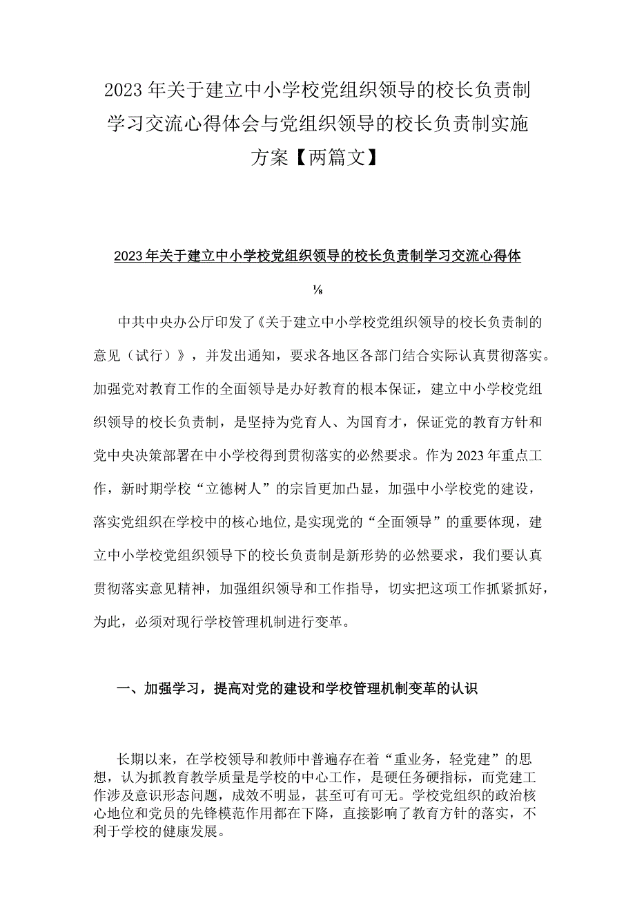 2023年关于建立中小学校党组织领导的校长负责制学习交流心得体会与党组织领导的校长负责制实施方案【两篇文】.docx_第1页